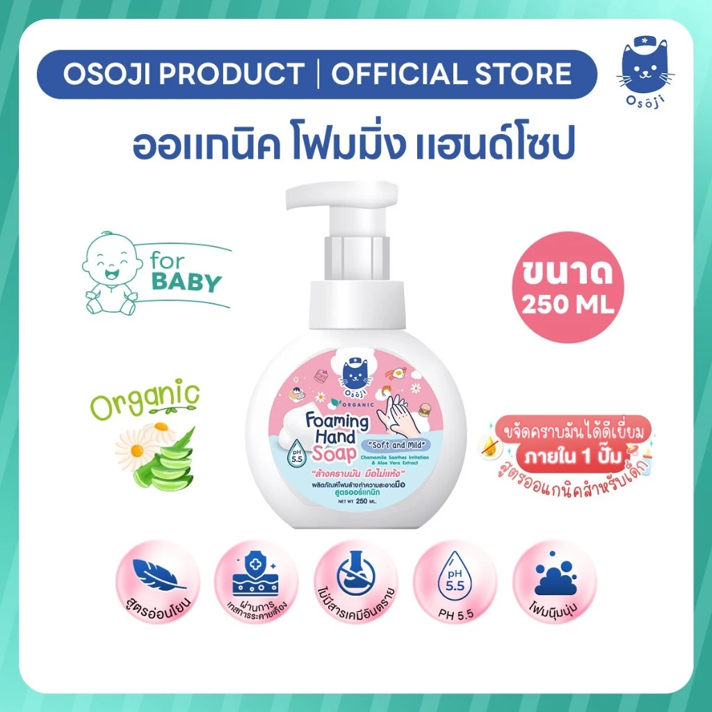 ออแกนิค โฟมมิ่ง แฮนด์โซป ขนาด 250ml