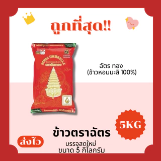 (โค้ดส่งฟรี0บาท)ข้าวตราฉัตรส่งฟรีไม่คิดเพิ่ม🏎️5กิโลกรัม(Kg)จากโรงสีเกรดพรีเมียม