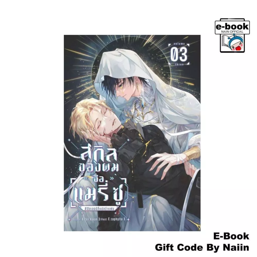 [E-Book Digital code] สกิลของผมชื่อ [แมรี่ ซู] #ฮีลเลอร์ที่แปลว่าแฟน เล่ม 3 - Zer'Kaem