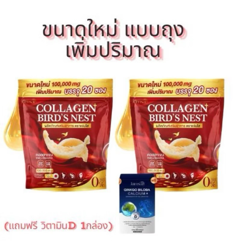 [1แถม2] คอลลาเจนแจ่มใส คอลลาเจนรังนก[ คอลลาเจน2ถุง กิงโกะ1กล่อง]