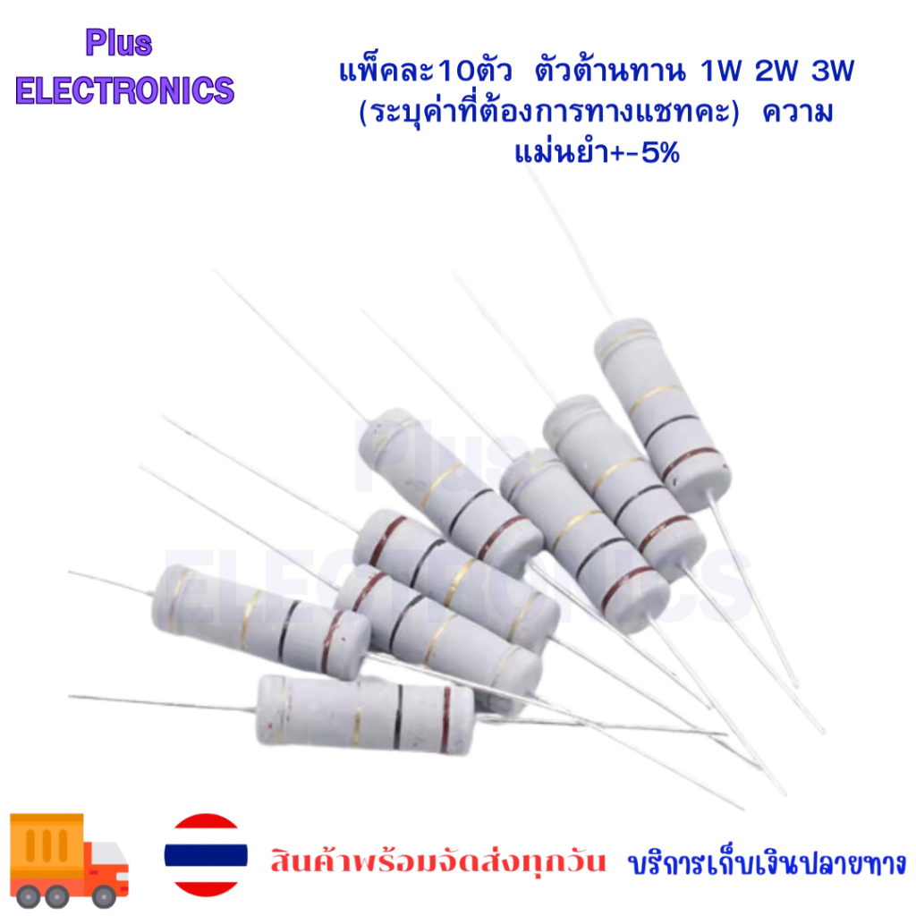 แพ็คละ10ตัว  ตัวต้านทาน ค่าโอม  1W 2W 3W (ระบุค่าที่ต้องการทางแชทคะ)  ความแม่นยำ+-5%