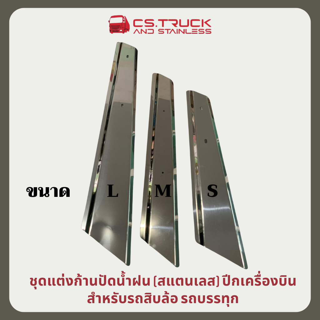 (ลายใหม่) ชุดแต่งก้านปัดน้ำฝน (สแตนเลส) ปีกเครื่องบิน สำหรับรถสิบล้อ รถบรรทุก ขนาดใหญ่ 56.5 ซม (ราคาต่อชิ้น)