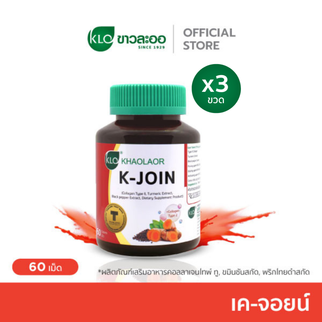 (แพ็ค 3) Khaolaor ขาวละออ เค-จอยน์ (ผลิตภัณฑ์เสริมอาหาร คอลลาเจนไทพ์ ทู,ขมิ้นชันสกัด,พริกไทยดำสกัด) 60 เม็ด/กล่อง