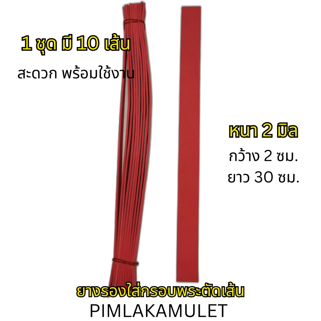 ยางรอง​ใส่กรอบพระ​ตัดเส้น​ 1แพค​มี​10 เส้น​ ยางรอง​​ 2มิล ยางรองตัดเส้น​ใส่กรอบ​พระ