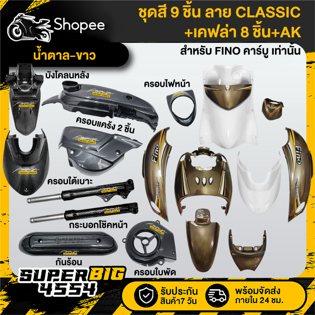 [เลือกด้านใน ชุดสีหรือ+เคฟล่า 8ชิ้น+AK] ชุดสี FINO เก่า คาร์บู ปี07 น้ำตาล-ขาว ลายCLASSIC ติดสติก
