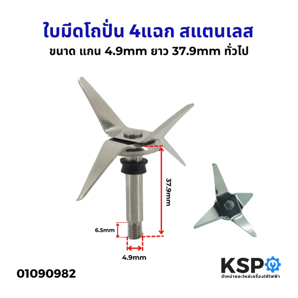 ใบมีดโถปั่น 4แฉก สแตนเลส สกรูขวา ขนาด แกน 4.9mm ยาว 37.9mm อะไหล่เครื่องปั่น