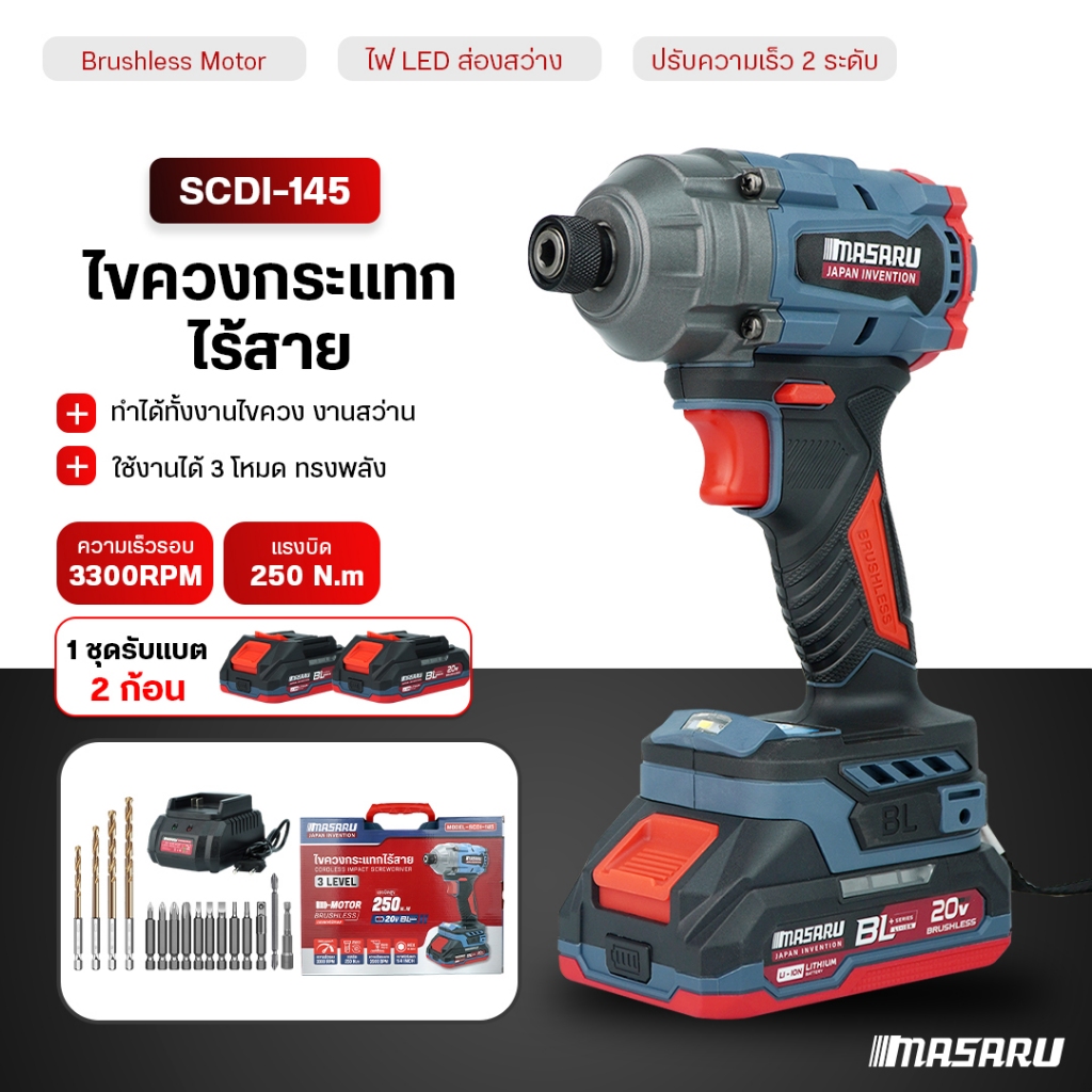ไขควงกระแทก MASARU สว่านไขควงกระแทก SCDI-145 สว่านไขควก ไขควงกระแทก