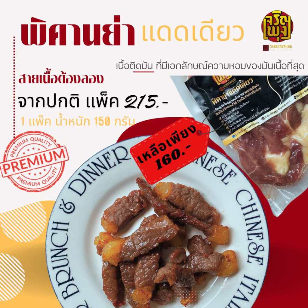 พิคานย่าแดดเดียว หมักสูตรดั้งเดิมโบราณครบรส เนื้อนุ่ม หอมมันเนื้อ ที่สุดของสายเนื้อต้องลอง ขนาด150 G