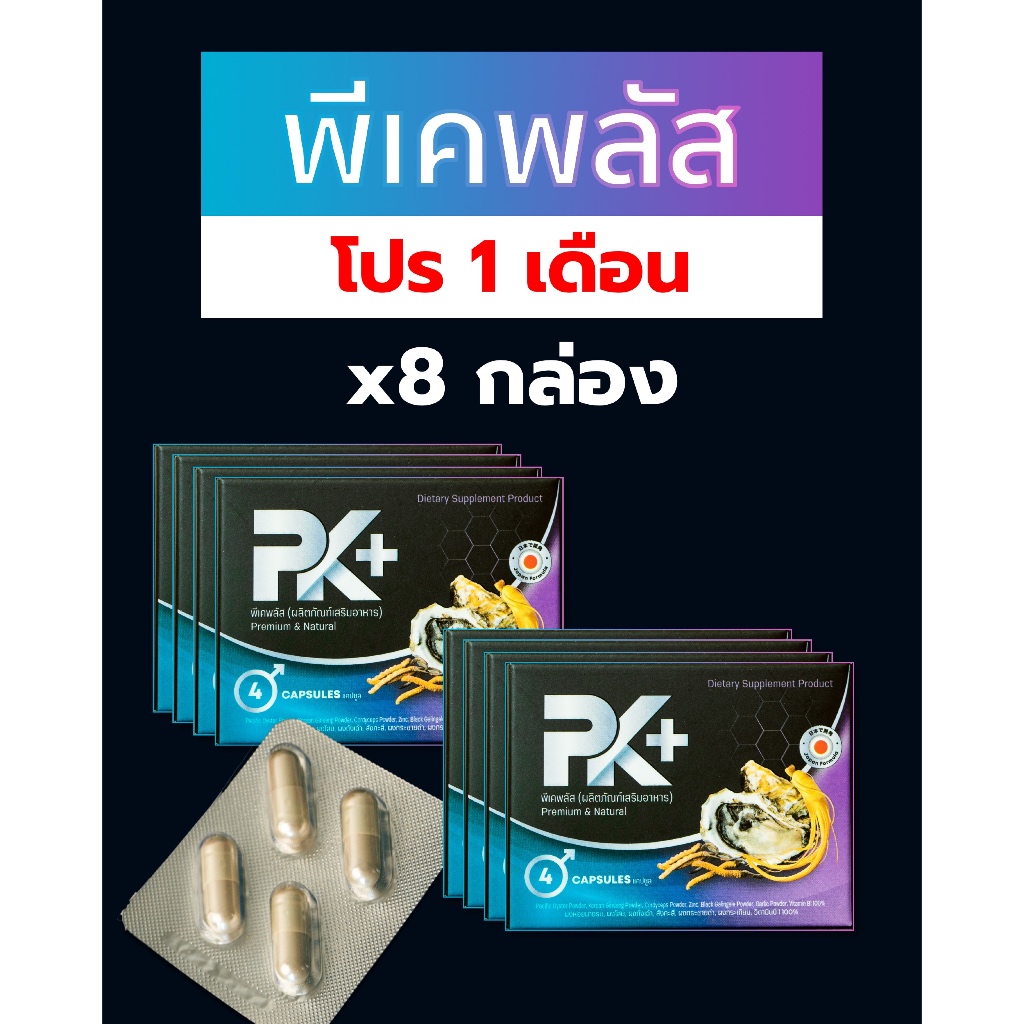 อาหารเสริม PK+ พีเคพลัส โปร 1 เดือน ราคาพิเศษ PK Plus