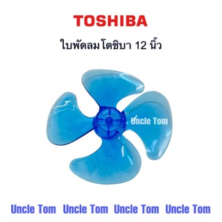 โตชิบา ใบพัดลม 12 นิ้ว รู 8 มิล TOSHIBA อะไหล่พัดลม อังเคิ้ล…