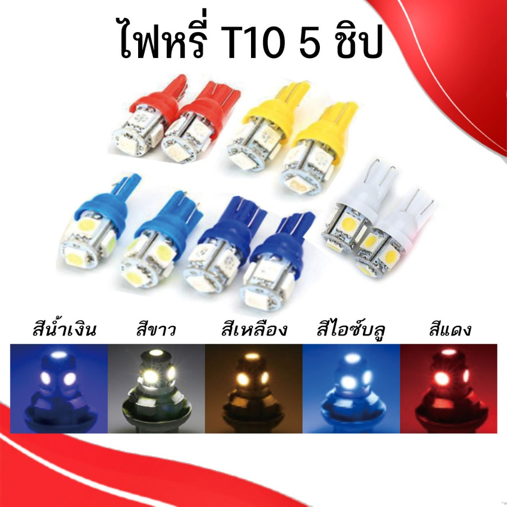 T10,led,T10led,ไฟหรี่,ไฟหรี่รถยนต์,ไฟหรี่T10 แบบ 5 ชิป,ไฟหรี่ LED (คู่)