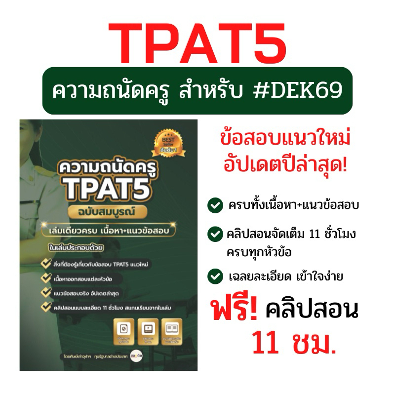 ความถนัดครู(TPAT5) แนวประยุกต์ อัพเดทตามแนวข้อสอบจริง