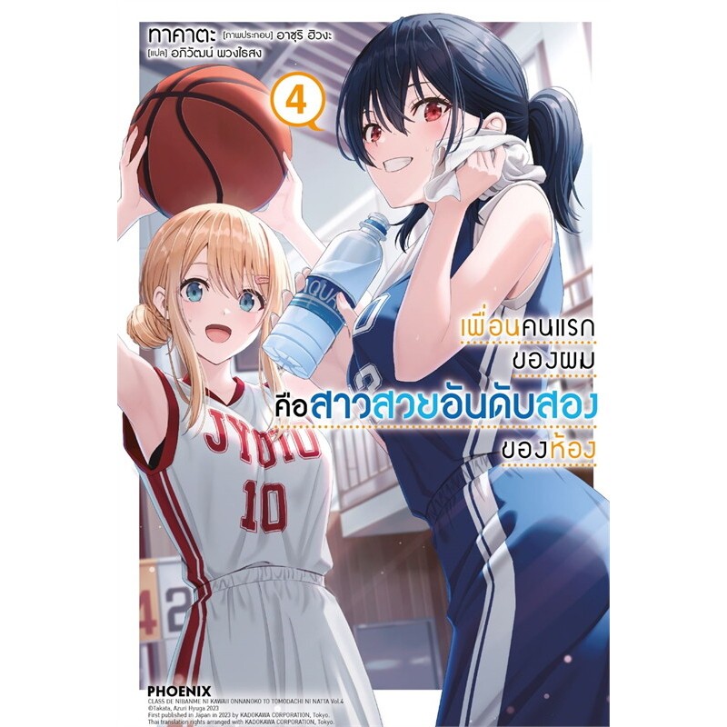 หนังสือ เพื่อนคนแรกของผมคือสาวสวยอันดับสองฯ เล่ม 1-6 #PHOENIX-ฟีนิกซ์ #เรื่องแปล #ไลท์โนเวล - รูปที่ 2