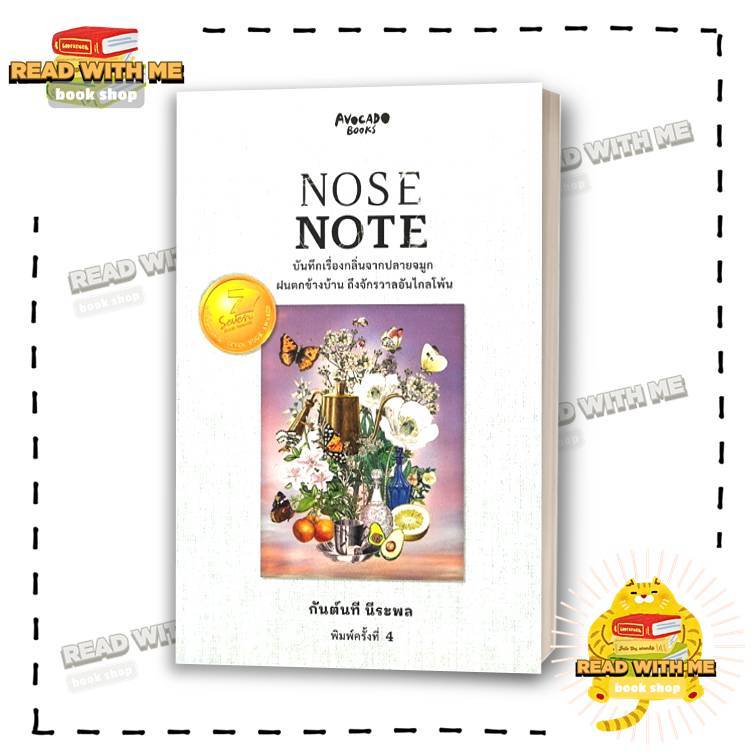 หนังสือ NOSE NOTE บันทึกเรื่องกลิ่นจากปลายจมูกฯ  สนพ. Avocado Books ผู้เขียน: กันต์นที นีระพล