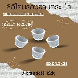 หมุดรองกระเป๋า ซิลิโคน ซิลิโคนรองกระเป๋า ก้นกระเป๋า Hermes Kelly Picotin