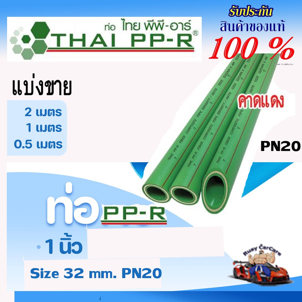 ท่อPPRแบ่งขายD32(1นิ้ว)คาดแดงPN20ยาว 50-100-200 cm.ไทยพีพีอาร์ (ท่อพีพีอาร์ Thai PP-R) ราคา ถูกที่สุด ดีลบีเคเค