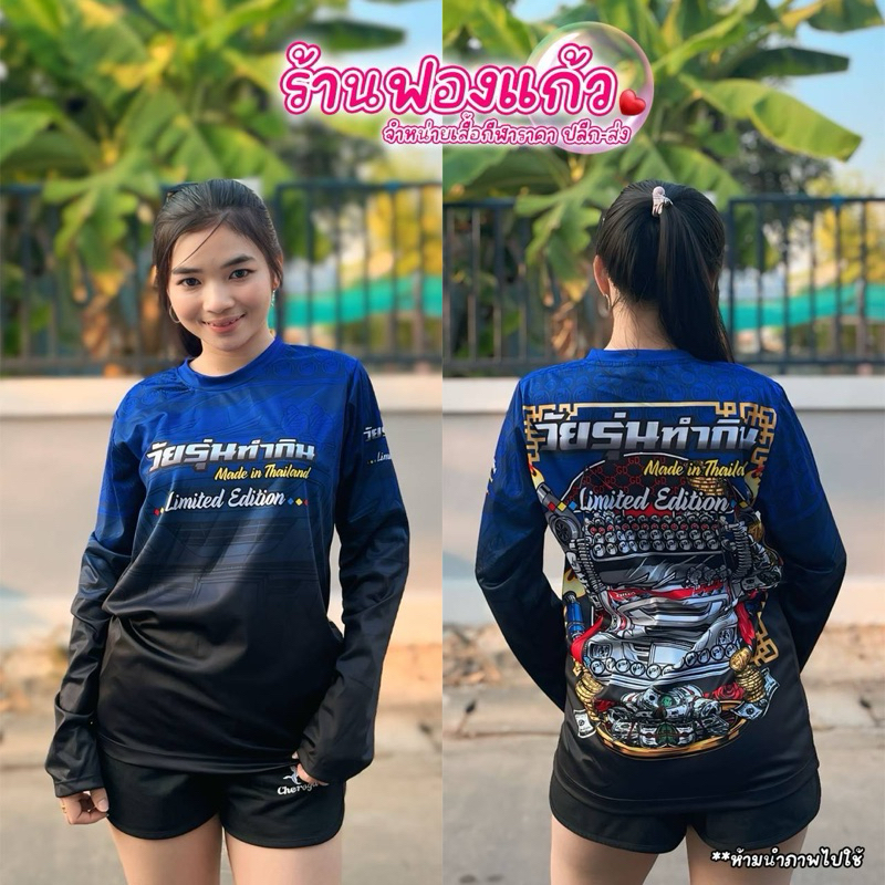 💥 เสื้อกีฬาแขนยาว วัยรุ่นทำกิน พิมพ์ลายทั้งตัว ผลิตจากผ้าไมโครสปอร์ต ชนิดพิเศษ ใส่ได้ทั้งชายและหญิง ขายดี