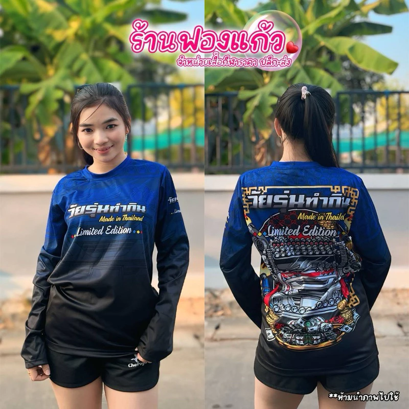 💥 เสื้อกีฬาแขนยาว วัยรุ่นทำกิน พิมพ์ลายทั้งตัว ผลิตจากผ้าไมโครสปอร์ต ชนิดพิเศษ ใส่ได้ทั้งชายและหญิง ขายดี