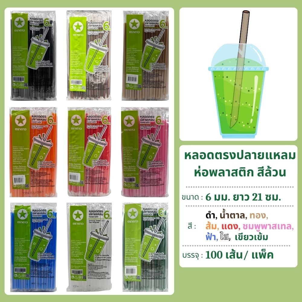 หลอดตรงปลายแหลม 6 มม. ยาว 21 ซม. ห่อฟิล์ม 100 เส้น ตราดาว