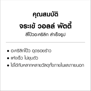 จระเข้ วอลล์ พัตตี้ อะคริลิกโป๊วสำเร็จรูป สำหรับอุดรอยแตกร้าว ใช้งานง่าย แห้งเร็ว ไม่ยุบตัว ขนาด 5 กก.