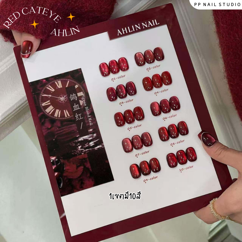 (แบบแยกขวด) Red cateye Ahlin 10สี สีแคทอาย โทนแดง สีเจล เล็บเจล