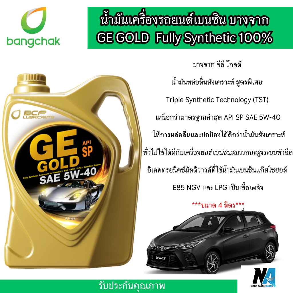 น้ำมันเครื่อง สังเคราะห์ 100% เบนซิน บางจาก จีอี โกลด์ GE GOLD 5W40 ขนาด4ลิตร