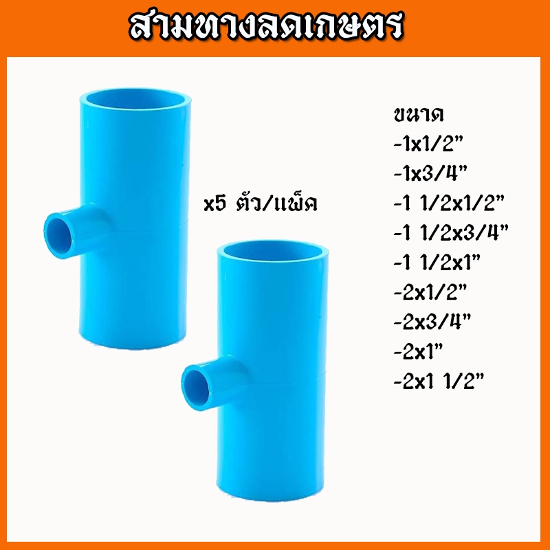 (แพ็ค 5ตัว)ข้อต่อสามทาง ข้อต่อเกษตร ข้อต่อสามทางลด สามทางลดเกษตร ระบบน้ำในสวน(คละสี)