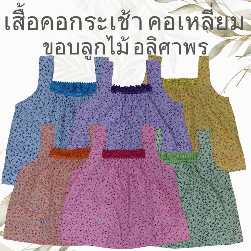 เสื้อคอกระเช้าคอเหลี่ยม แบบมีขอบลูกไม้ อลิศาพร เบอร์ M-2XL LS