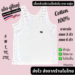 เสื้อกล้ามขาว เสื้อกล้ามนักเรียนพร้อมส่ง ขายส่งยกแพค3 ตัวยกแพค 6 ตัว