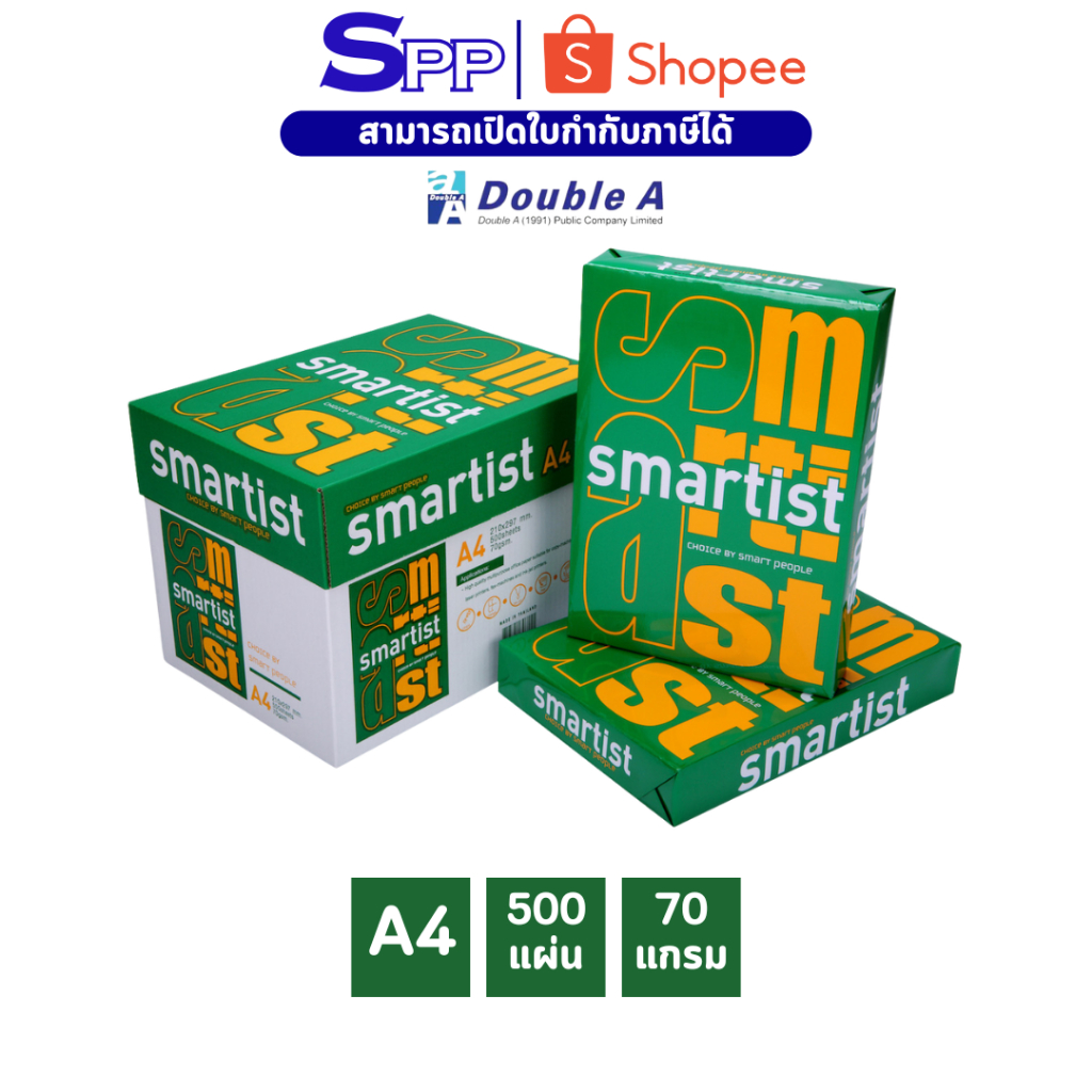 กระดาษถ่ายเอกสาร Smartist 70 แกรม ขนาด A4 1 ห่อ / บรรจุ 500 แผ่น