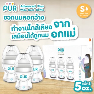 (แพ็ค 3) Pur ขวดนมคอกว้าง รุ่น Advanced Plus ขนาด 5  ออนซ์