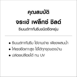 จระเข้ เฟล็กซ์ ชิลด์ ซีเมนต์ทากันซึมชนิดยืดหยุ่น ปกปิดรอยร้าวได้ดี ปล่อยเปลือยได้ ขนาด 1 กก.
