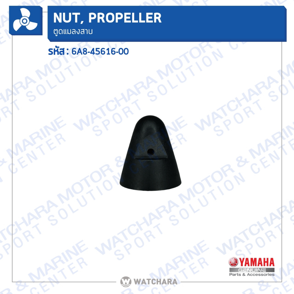 Yamaha ตูดแมลงสาบ NUT, PROPELLER 6A8-45616-00