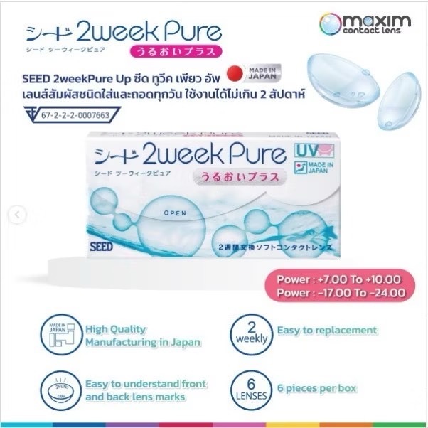 Seed 2 week pure คอนแทคเลนส์ ค่าสายตา สายตาสั้น -17.00 -24.00 สายตายาว +7.00 +10.00 สั้น ยาว