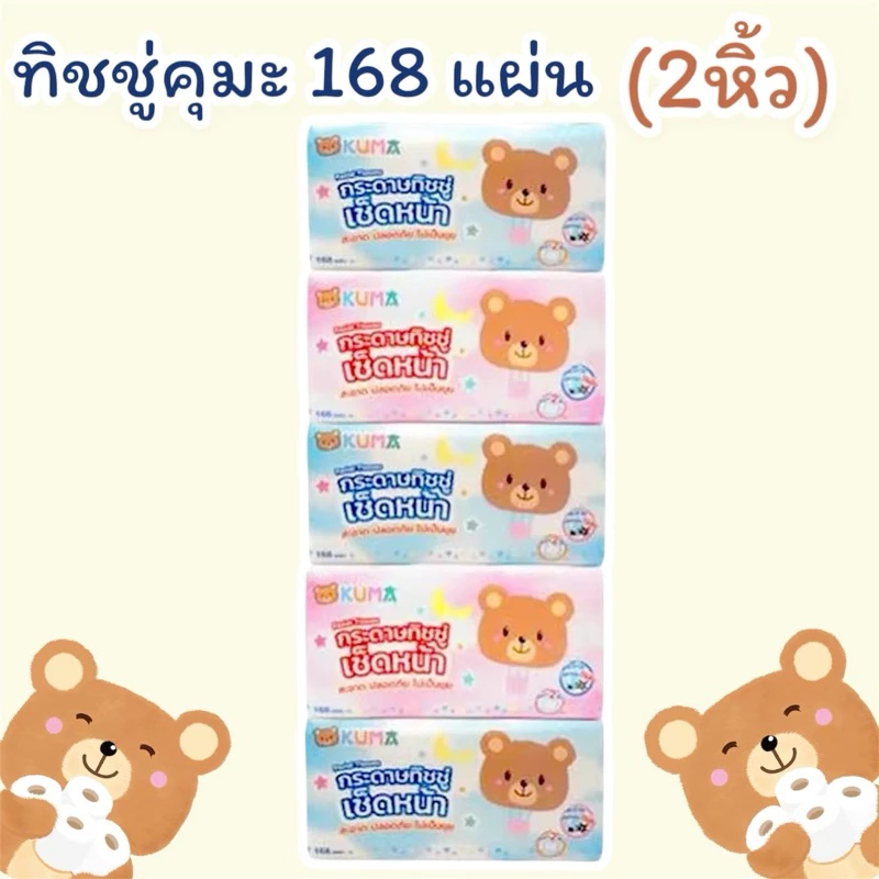ทิชชู่คุมะ 168แผ่น 10ห่อ (2หิ้ว) พร้อมส่ง
