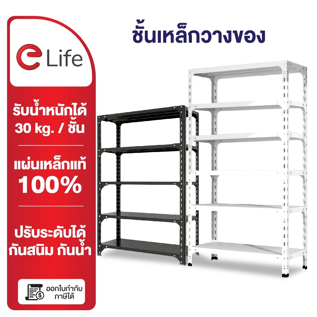 Elife ชั้นวางของ โกดัง คลังสินค้า [ออกใบกำกับภาษีได้] 3/4/5ชั้น หนาขึ้นx2 ชั้นวางของ ชั้นวางสินค้า ชั้นวางเหล็ก