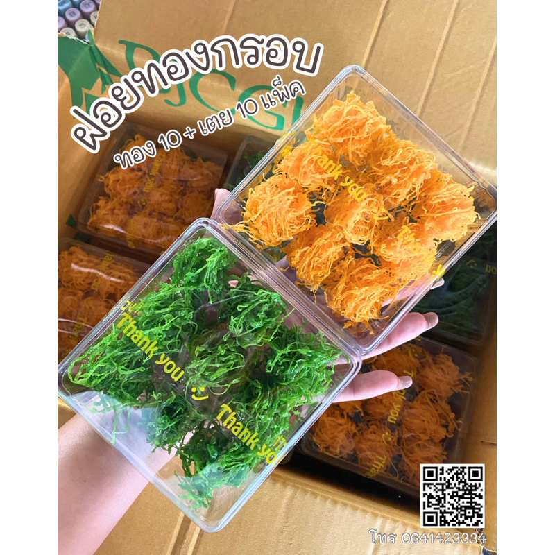 ฝอยทองกรอบใบเตย+ทอง 20 แพ็ค