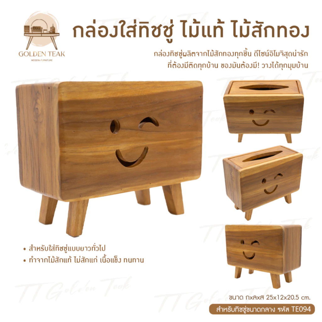 กล่องใส่ทิชชู่ไม้สักทอง หน้ายิ้ม ขนาดกลาง TE094