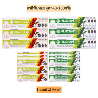 ยาสีฟันหมอจุฬา💛 มี2ขนาด 40กรัม/100กรัม