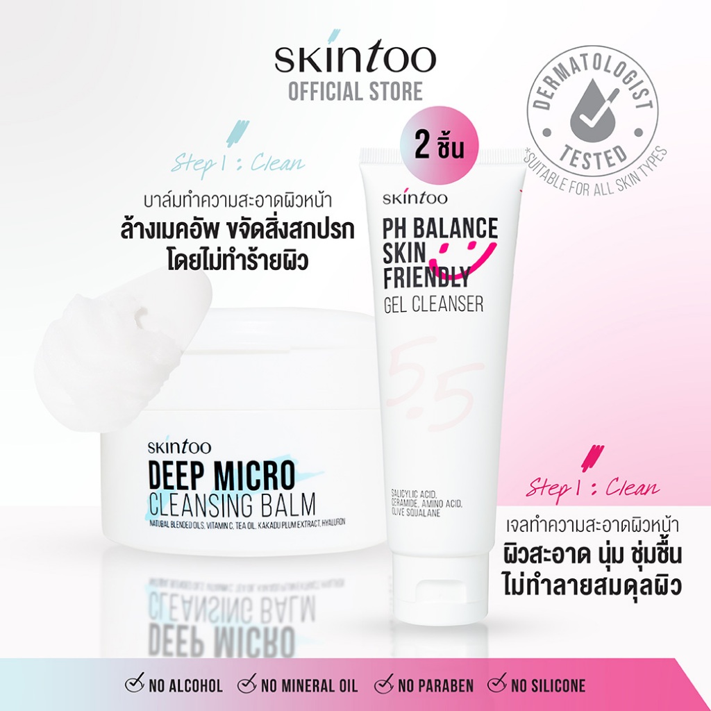 [เซ็ต2ชิ้น] Double Cleanse Set คลีนผิวสะอาดเผยผิวสุขภาพดี SkinToo Cleansing Balm + SkinToo PH Balance Gel Cleanser