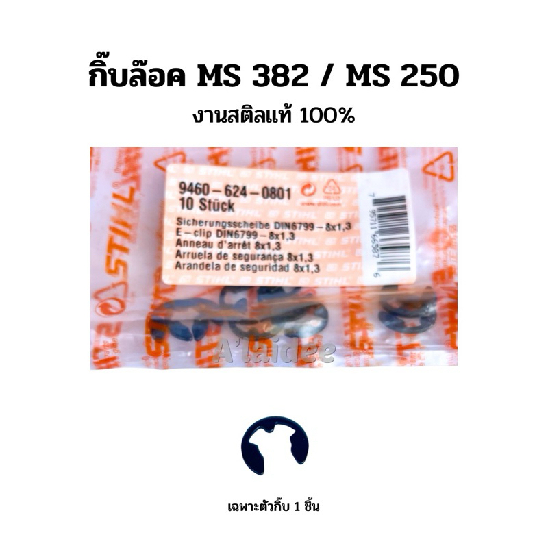 กิ้บล๊อค MS 382 / MS 250 สติลแท้ ใช้เลื่อยยนต์สติล