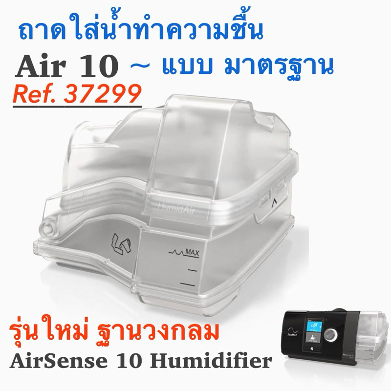 AirSense 10 Water Chamber (Standard - Tub) / กล่องใส่น้ำ ResMed แท้ สำหรับ Airsense 10 , Airstart 10 , Aircurve 10