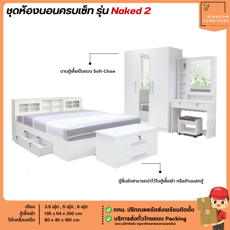 ชุดห้องนอน 3.5 - 5 - 6 ฟุต พร้อมตู้เสื้อผ้า และโต๊ะเครื่องแป้ง รุ่น Naked 2  | บิ๊กบูมเฟอร์นิเจอร์