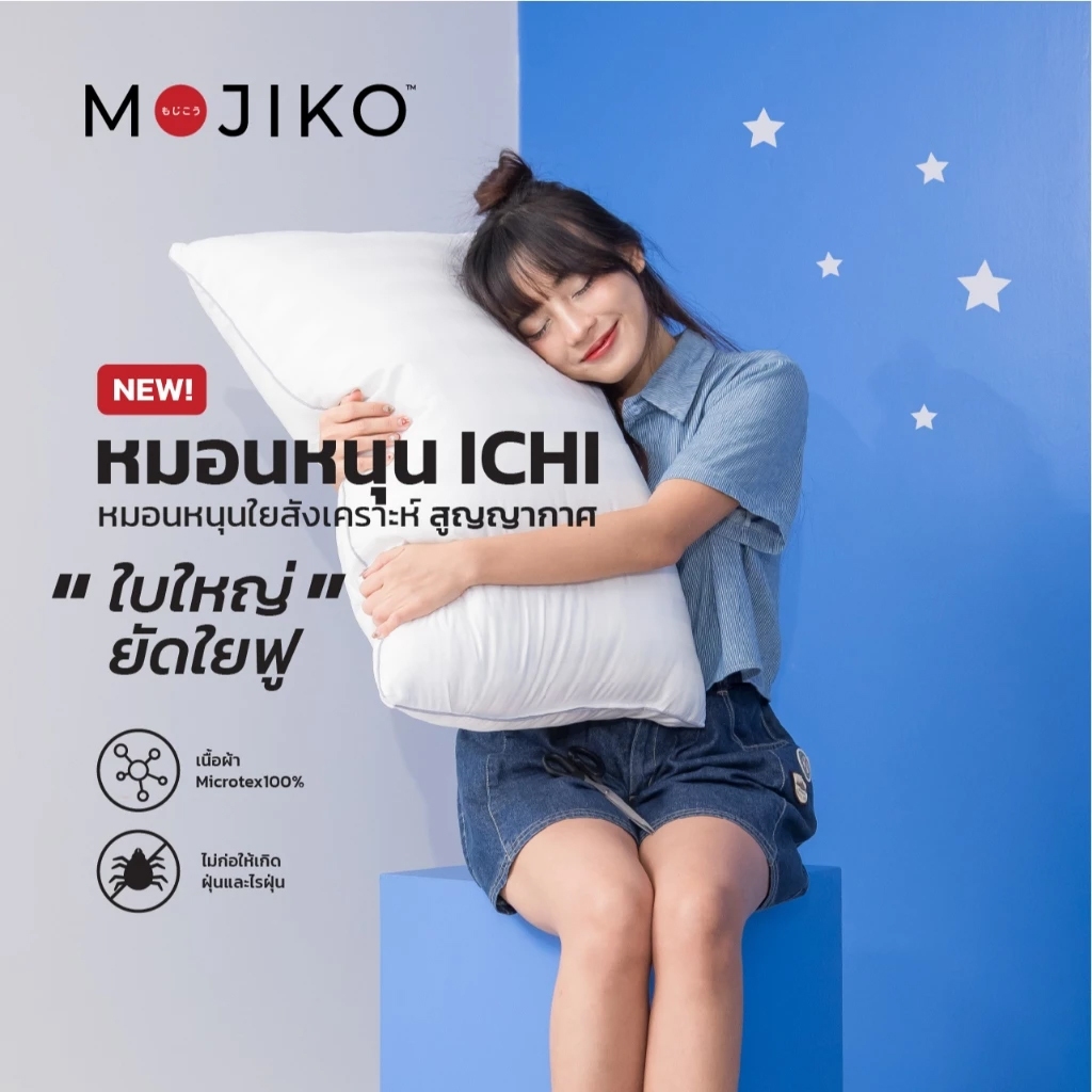 MOJIKO หมอนหนุนสูญญากาศ รุ่น ICHI ใยสังเคราะห์100% ขนาดใหญ่มาตราฐาน 19"x29"