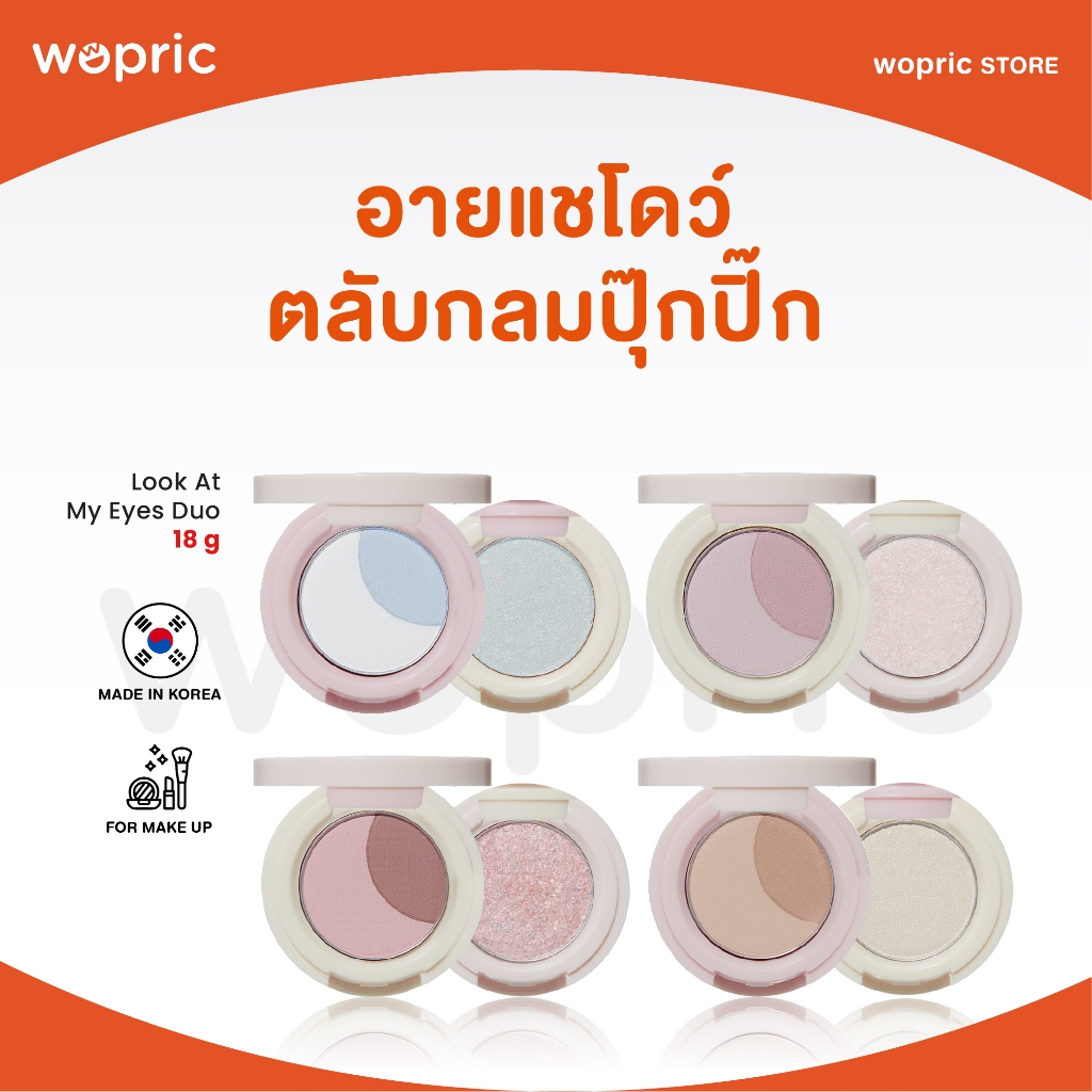 แท้ พร้อมส่ง Etude Look At My Eyes Duo 18g อายแชโดว์ปุ๊กปิ๊ก หลายเฉดสี พกพาสะดวก