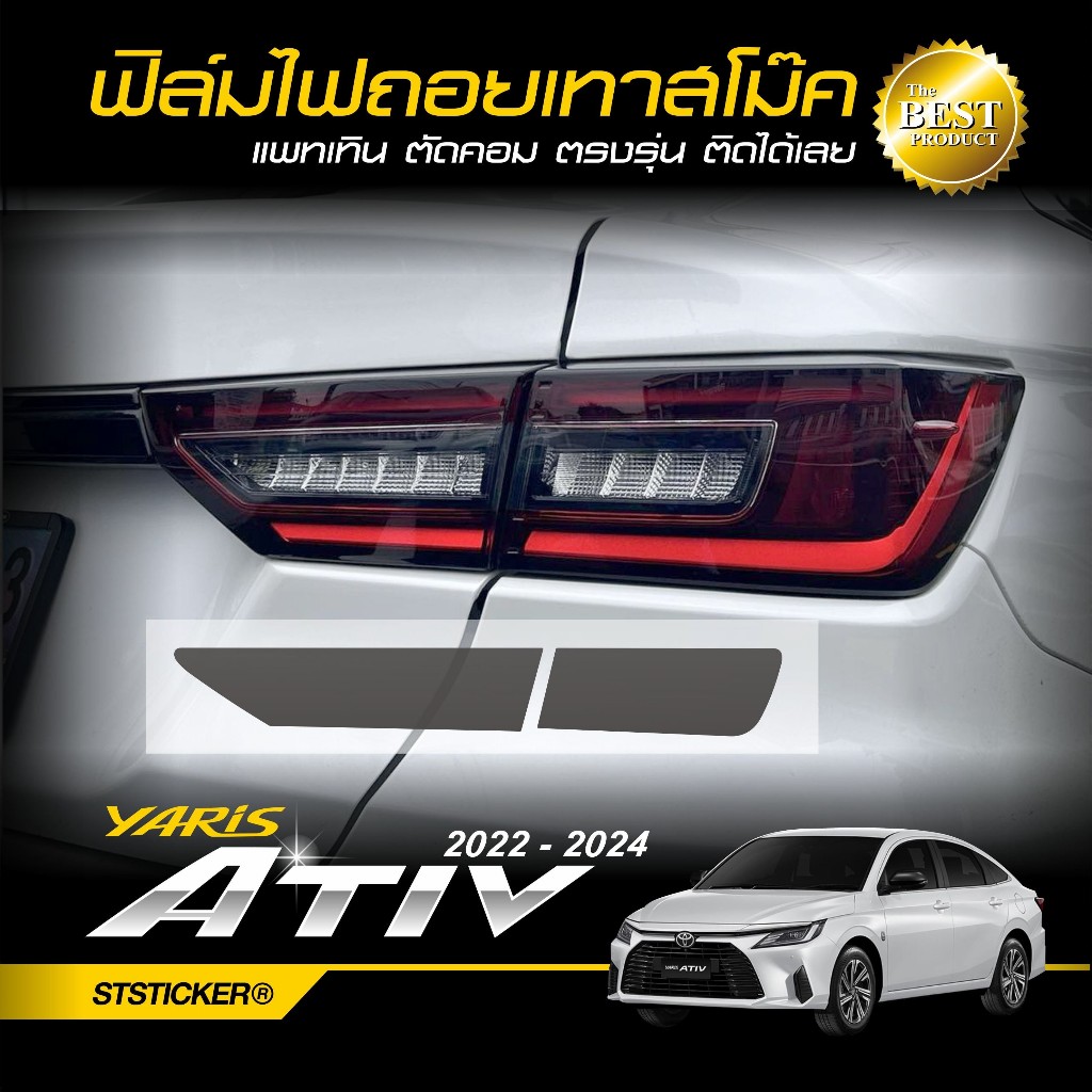 ฟิล์มกันรอยไฟถอยสีเทาสโม๊ค ตรงรุ่น TOYOTA YARIS ATIV ปี2022-ปัจจุบัน