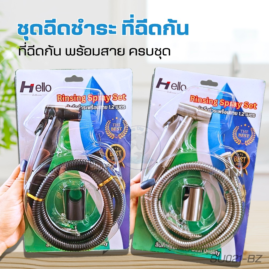 ชุดสายฉีดชำระ SUS 304 ที่ฉีดก้น พร้อมสาย ครบชุด