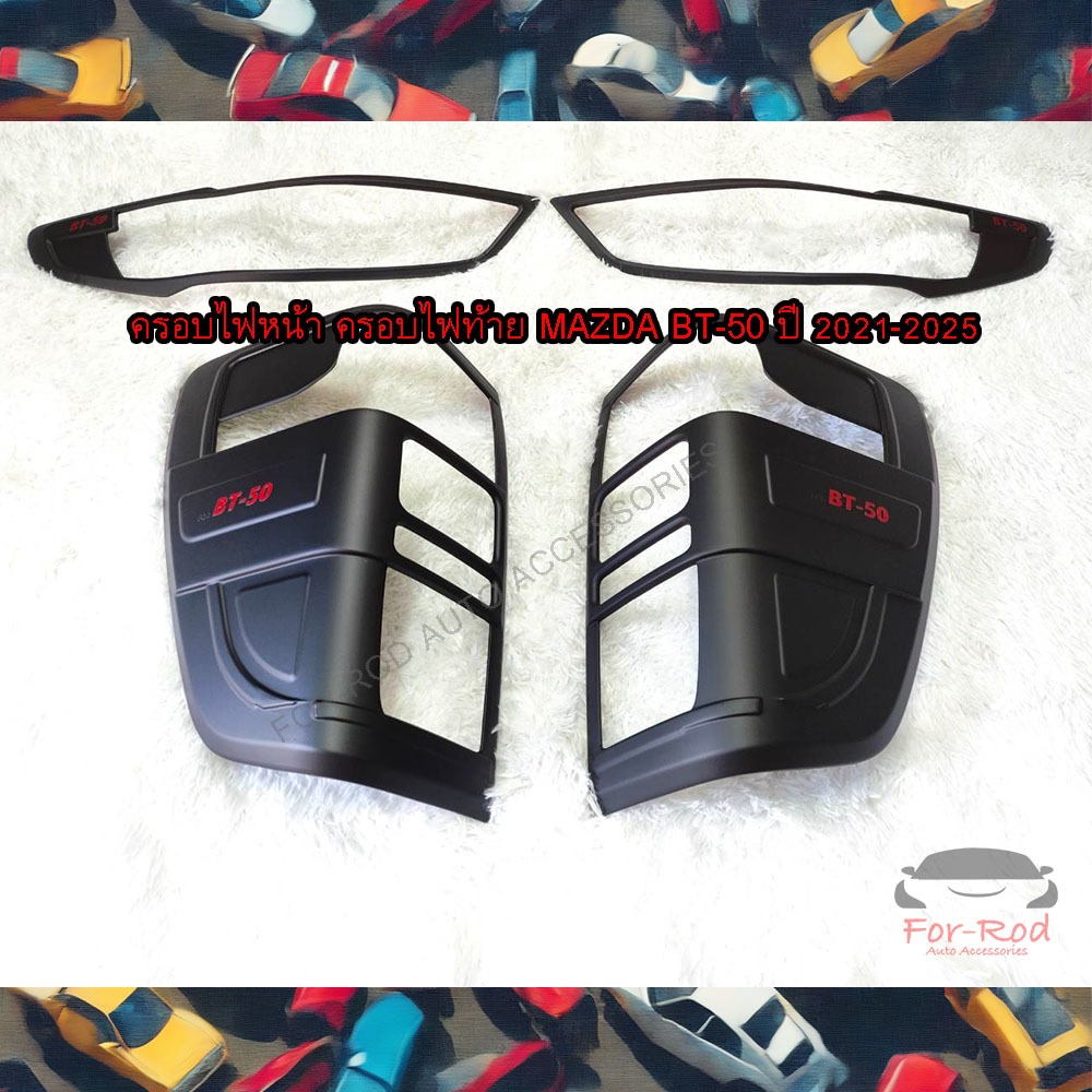 ครอบไฟหน้า ครอบไฟท้าย Mazda BT-50 โฉมใหม่ ปี 2021-2025 สีดำด้าน LOGO BT-50(สินค้ามีแถบกาว3Mพร้อมติด)