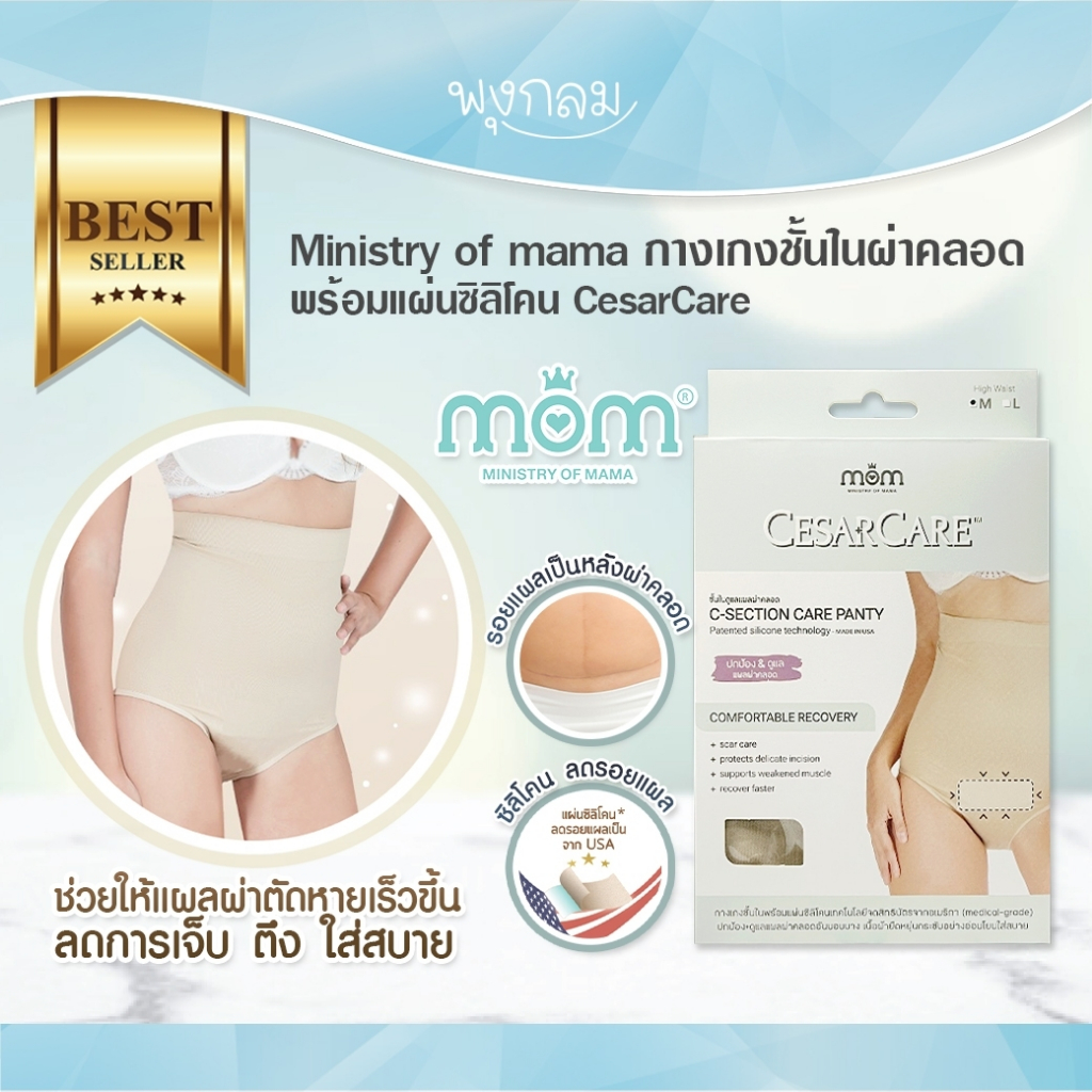 Ministry of mama กางเกงชั้นในผ่าคลอดพร้อมแผ่นซิลิโคน CesarCare