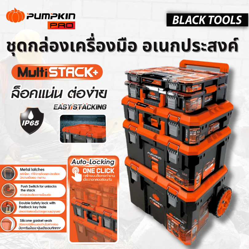 PUMPKIN ชุดกล่องเครื่องมือ MultiStack+ 5ตัว กันน้ำ IP65 20908 BLACKTOOLS